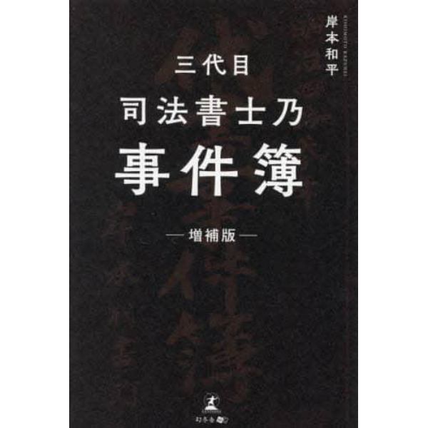 三代目司法書士乃事件簿