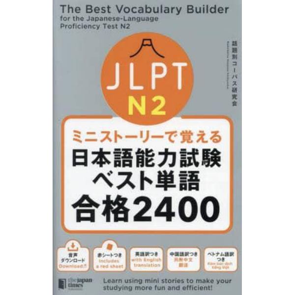 ＪＬＰＴ　Ｎ２ミニストーリーで覚える日本語能力試験ベスト単語合格２４００