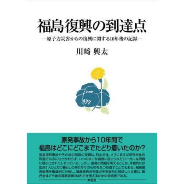 福島復興の到達点　原子力災害からの復興に関する１０年後の記録