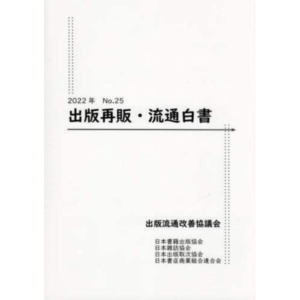 出版再販・流通白書　Ｎｏ．２５（２０２２年）