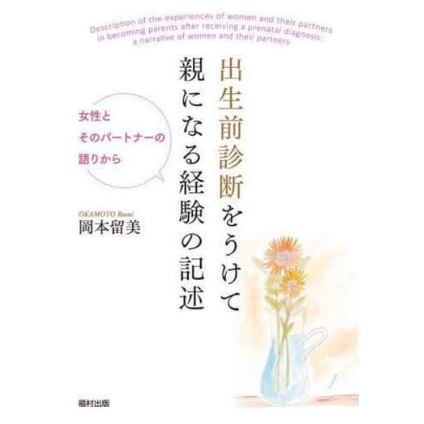 出生前診断をうけて親になる経験の記述　女性とそのパートナーの語りから