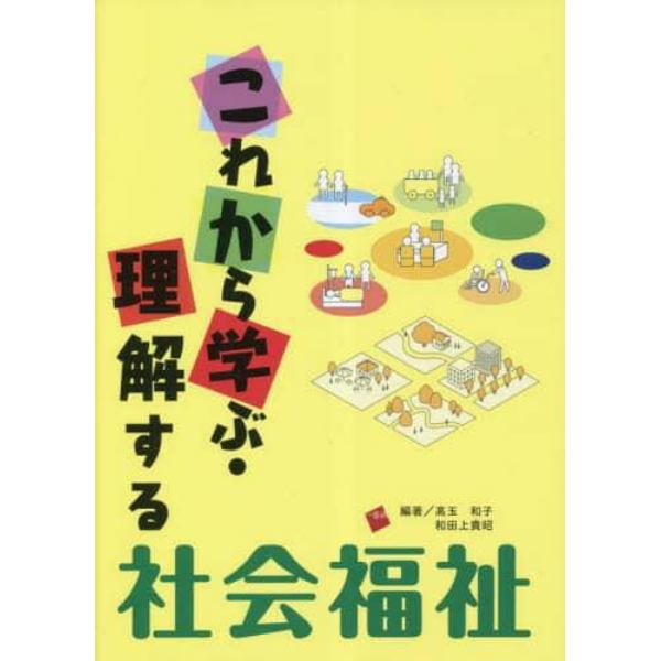 これから学ぶ・理解する社会福祉