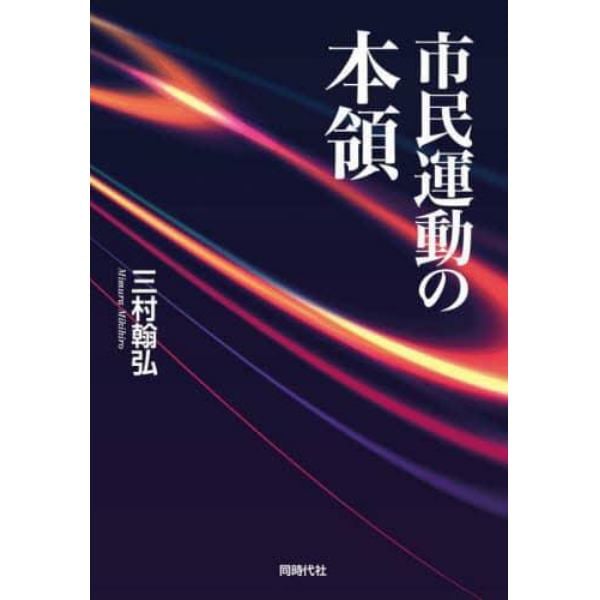 市民運動の本領