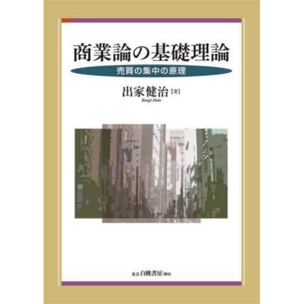 商業論の基礎理論　売買の集中の原理