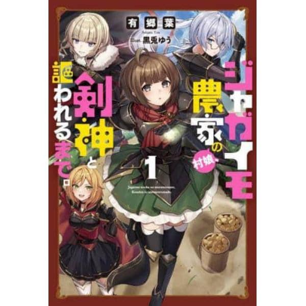 ジャガイモ農家の村娘、剣神と謳われるまで。　１