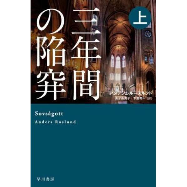 三年間の陥穽　上