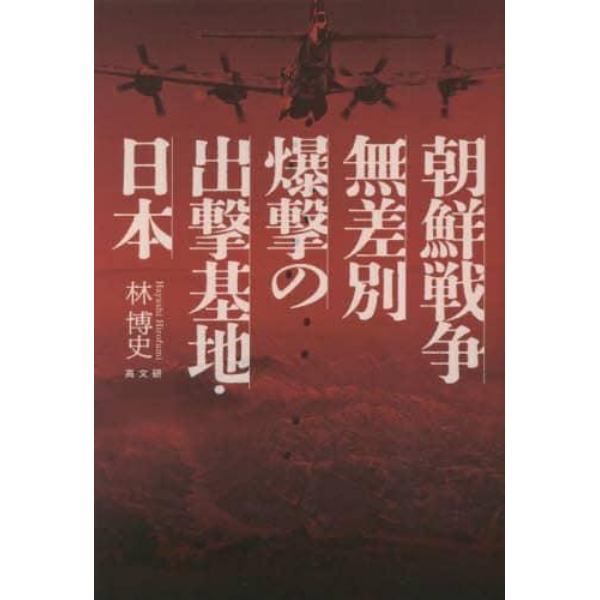 朝鮮戦争無差別爆撃の出撃基地・日本