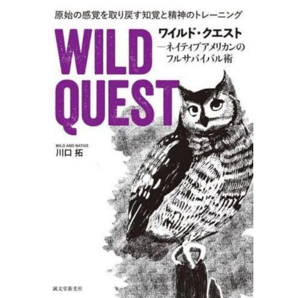 ワイルド・クエスト　ネイティブアメリカンのフルサバイバル術　原始の感覚を取り戻す知覚と精神のトレーニング