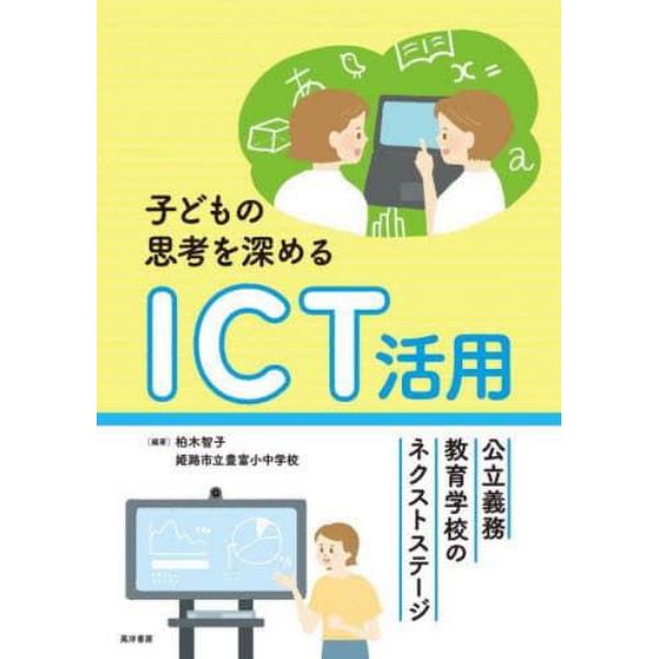 子どもの思考を深めるＩＣＴ活用　公立義務教育学校のネクストステージ