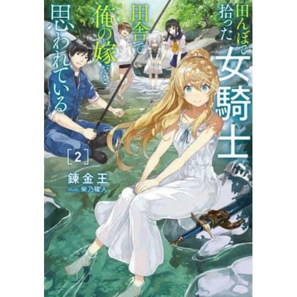 田んぼで拾った女騎士、田舎で俺の嫁だと思われている　２
