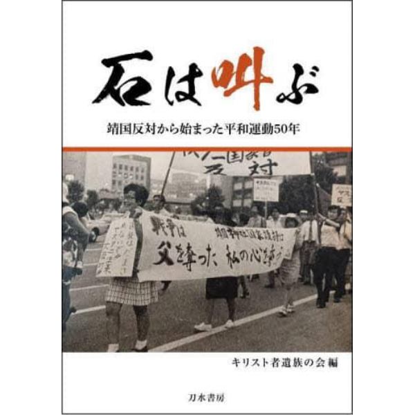 石は叫ぶ　靖国反対から始まった平和運動５０年