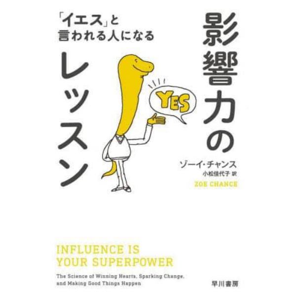 影響力のレッスン　「イエス」と言われる人になる