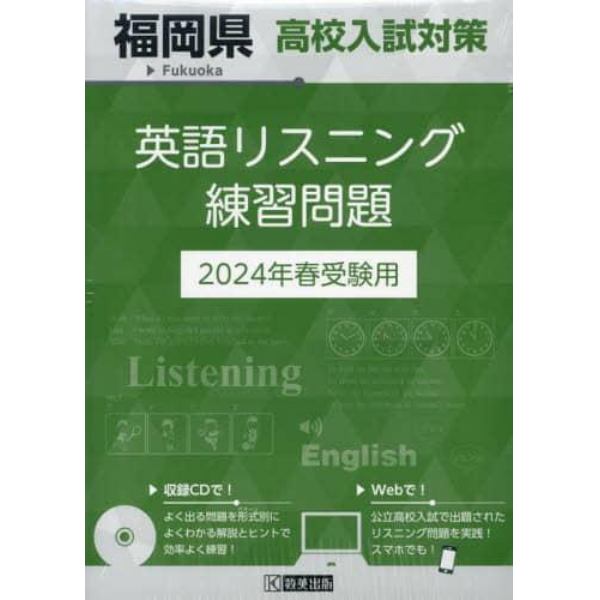 ’２４　福岡県高校入試対策英語リスニング