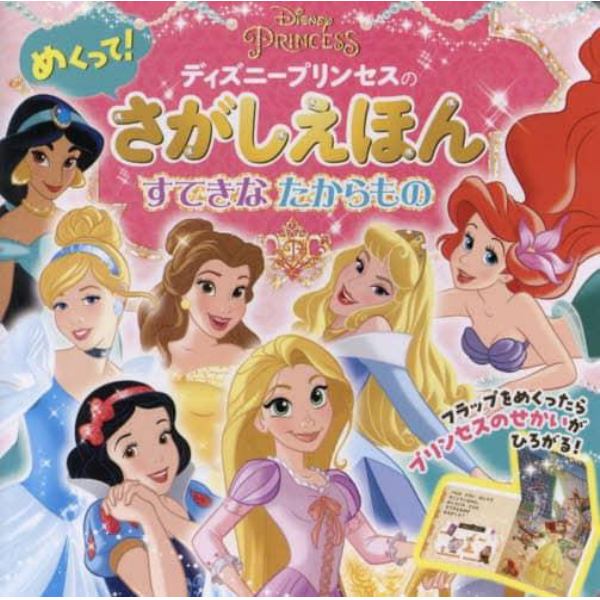 ディズニープリンセスのめくって！さがしえほん　すてきなたからもの