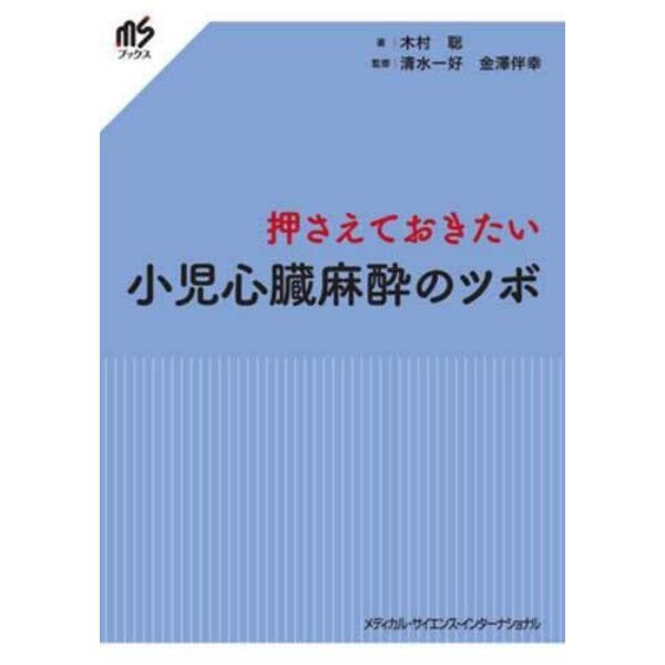 押さえておきたい小児心臓麻酔のツボ