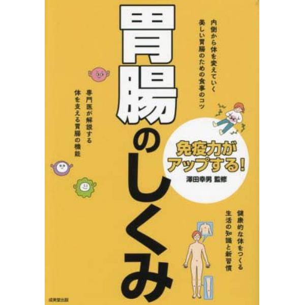 免疫力がアップする！胃腸のしくみ　専門医が解説する体を支える胃腸の機能