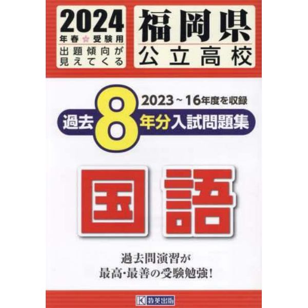 ’２４　福岡県公立高校過去８年分入　国語