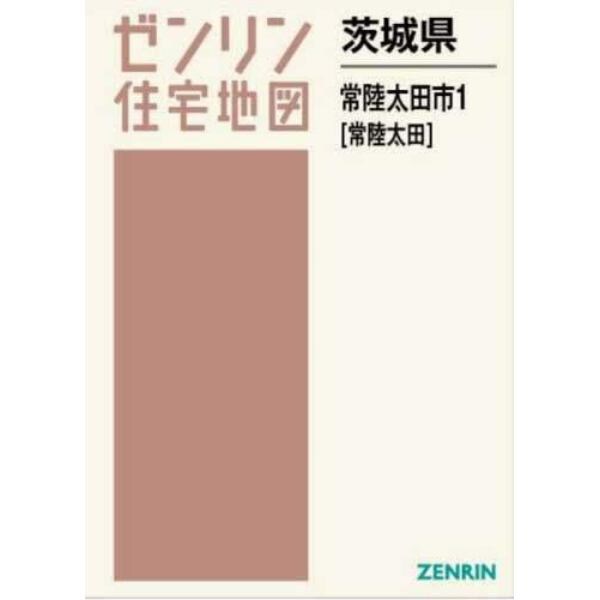 茨城県　常陸太田市　１　常陸太田