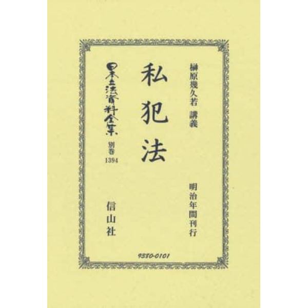 日本立法資料全集　別巻１３９４　復刻版