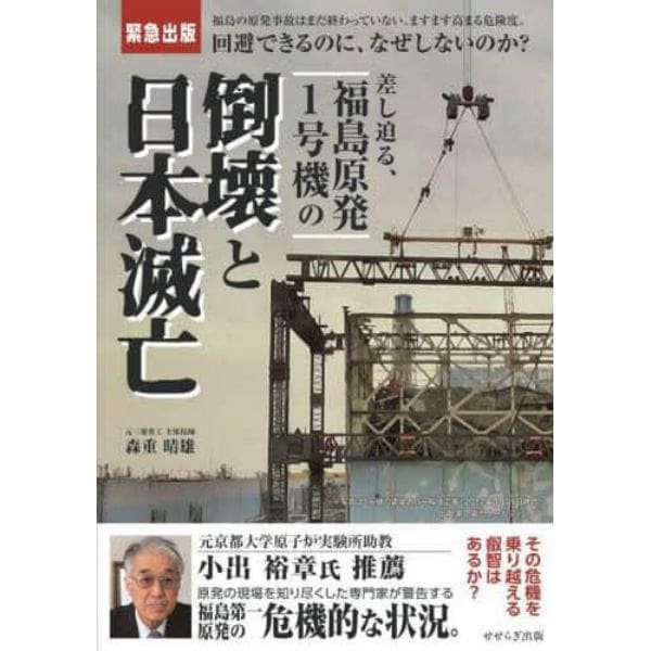 差し迫る、福島原発１号機の倒壊と日本滅亡　緊急出版　福島の原発事故はまだ終わっていない。ますます高まる危険度。回避できるのに、なぜしないのか？