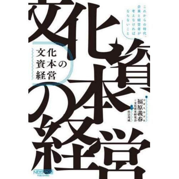 文化資本の経営　これからの時代、企業と経営者が考えなければならないこと