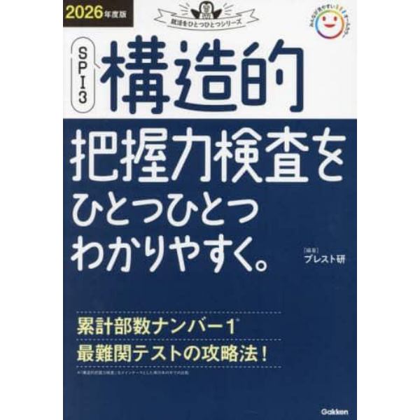 ＳＰＩ３構造的把握力検査をひとつひとつわかりやすく。　２０２６年度版