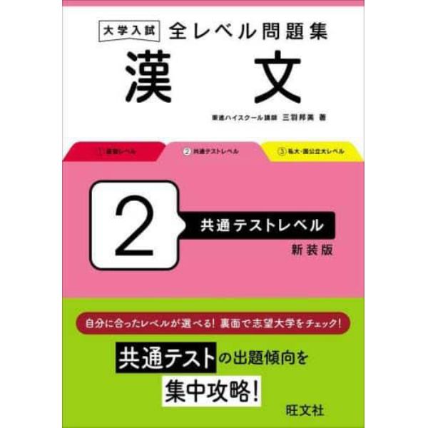 大学入試全レベル問題集漢文　２　新装版