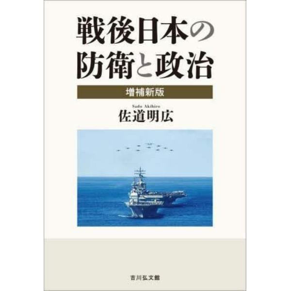 戦後日本の防衛と政治