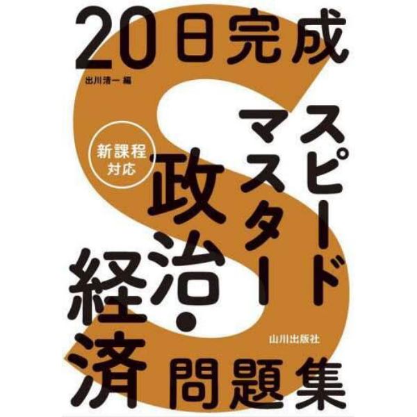 ２０日完成スピードマスター政治・経済問題集