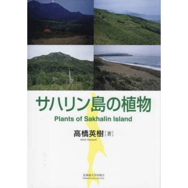 サハリン島の植物