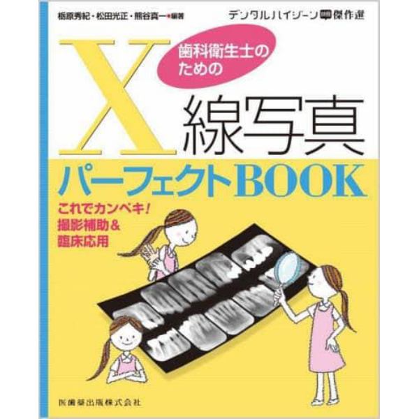 歯科衛生士のためのＸ線写真パーフェクトＢＯＯＫ　これでカンペキ！撮影補助＆臨床応用