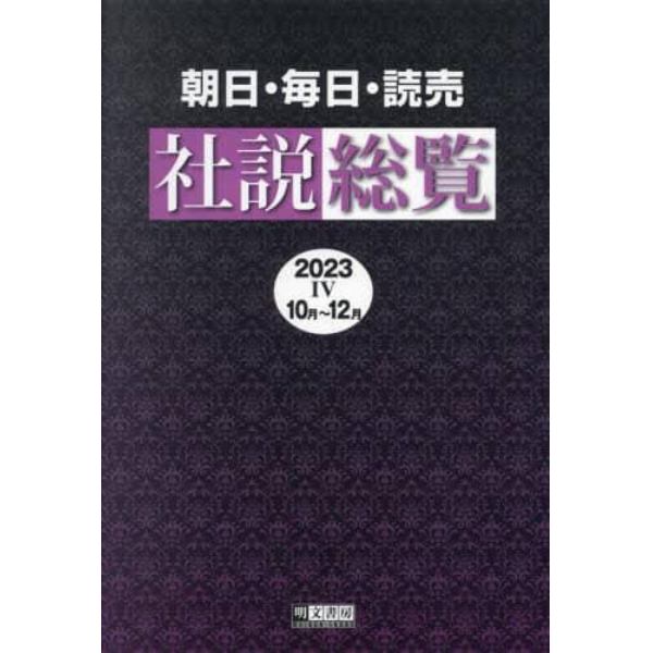 朝日・毎日・読売社説総覧　２０２３－４