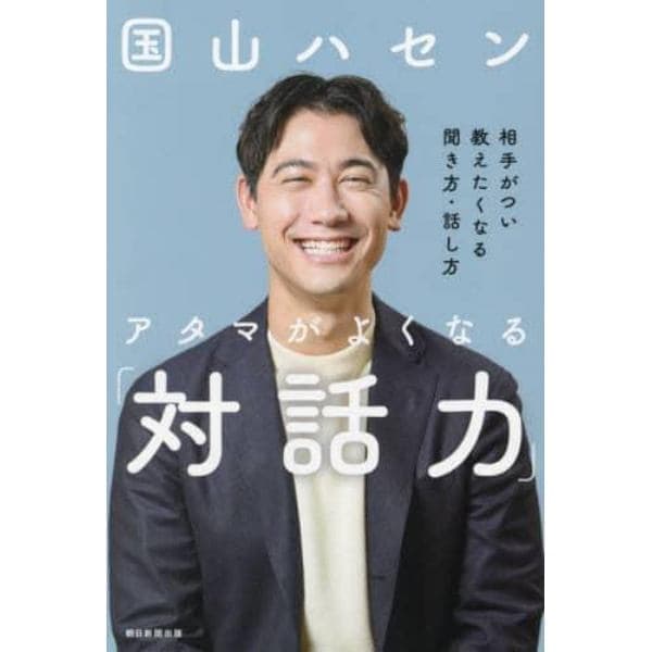 アタマがよくなる「対話力」　相手がつい教えたくなる聞き方・話し方