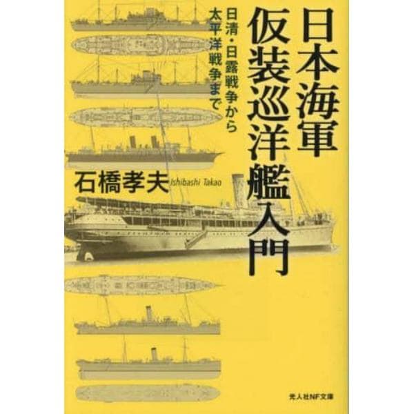 日本海軍仮装巡洋艦入門　日清・日露戦争から太平洋戦争まで