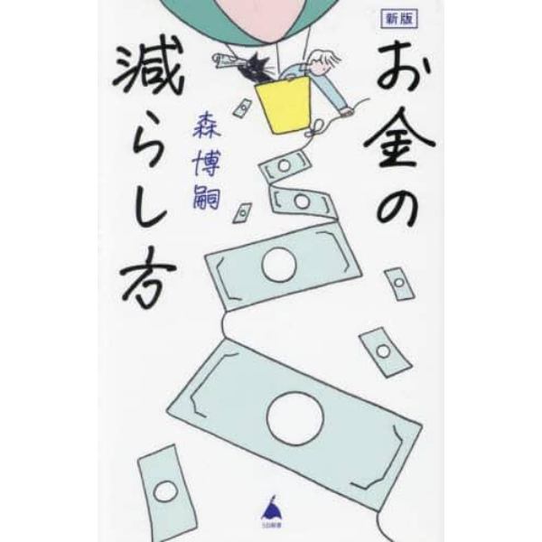 お金の減らし方