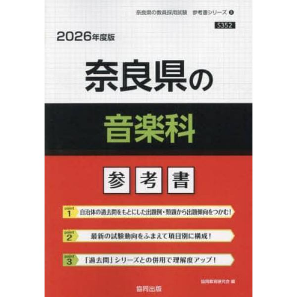 ’２６　奈良県の音楽科参考書