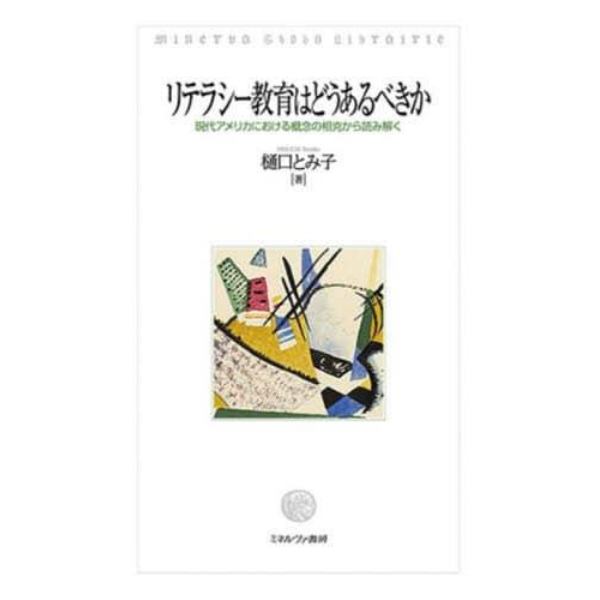 リテラシー教育はどうあるべきか　現代アメリカにおける概念の相克から読み解く