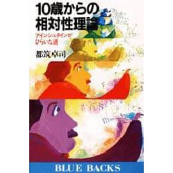 １０歳からの相対性理論　アインシュタインがひらいた道