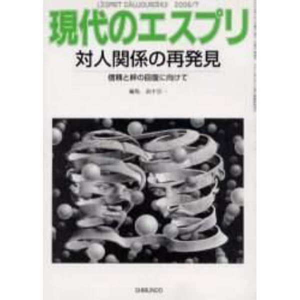 対人関係の再発見