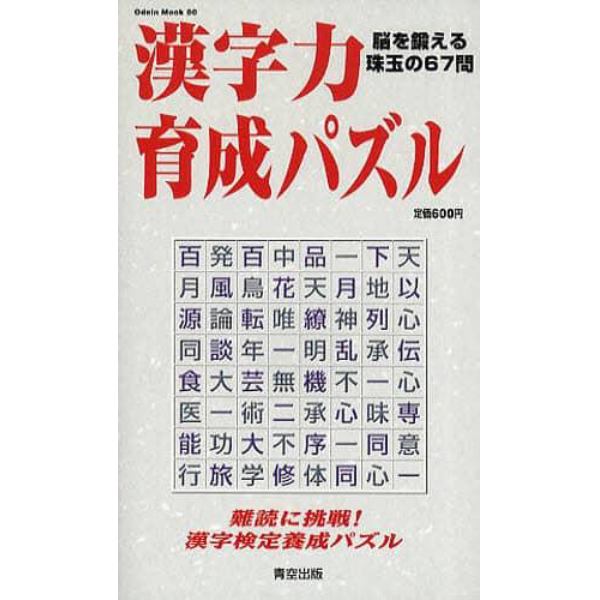 漢字力育成パズル　脳を鍛える珠玉の６７問