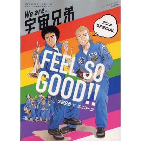 Ｗｅ　ａｒｅ宇宙兄弟アニメＳＰＥＣＩＡＬ　宇宙兄弟×ユニコーンＦＥＥＬ　ＳＯ　ＧＯＯＤ！！