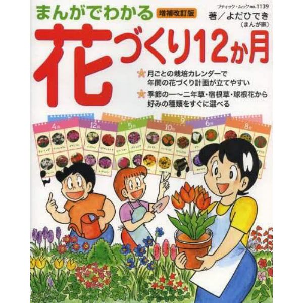 まんがでわかる花づくり１２か月