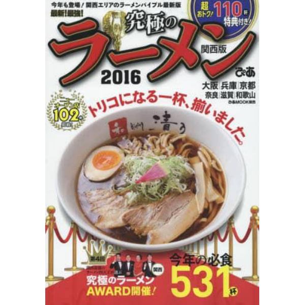 最新！最強！究極のラーメン　関西版　２０１６