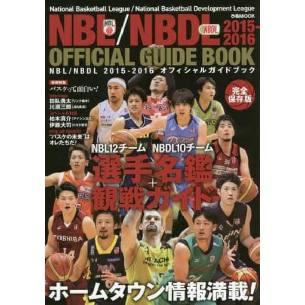 ＮＢＬ／ＮＢＤＬオフィシャルガイドブック　２０１５－２０１６