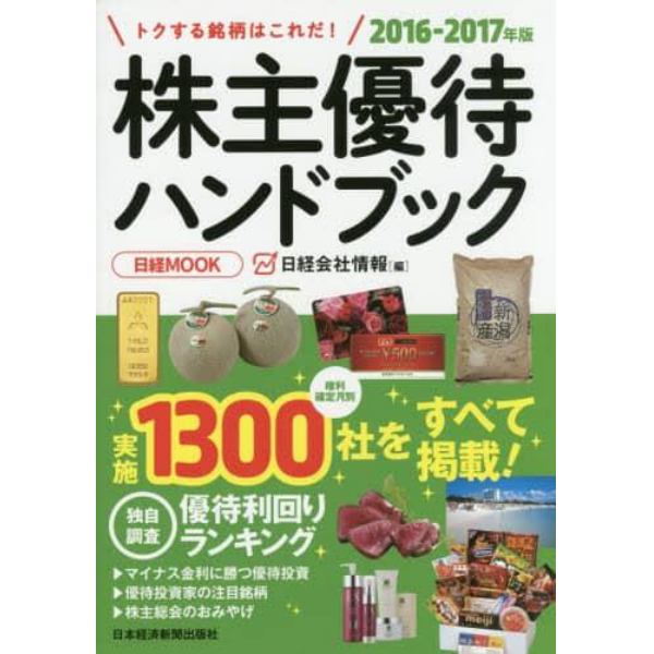 株主優待ハンドブック　２０１６－２０１７年版