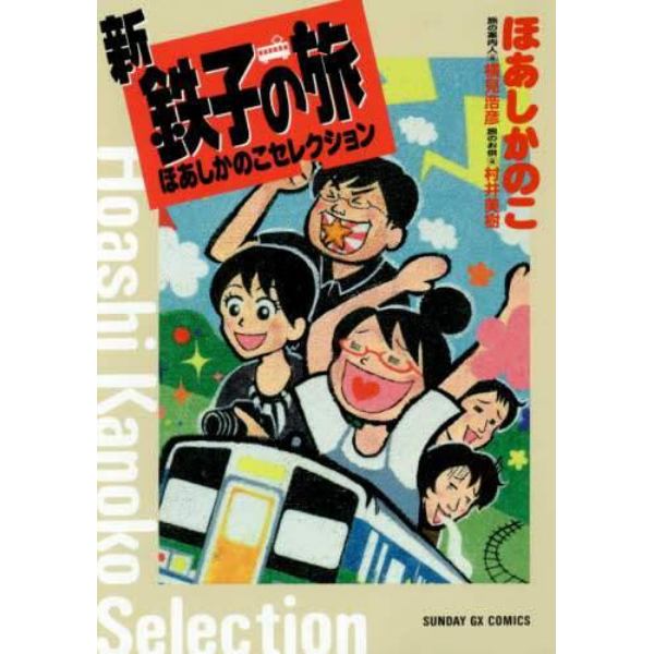 新・鉄子の旅ほあしかのこセレクション