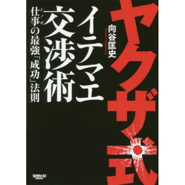 ヤクザ式イテマエ交渉術　仕事の最強「成功」法則