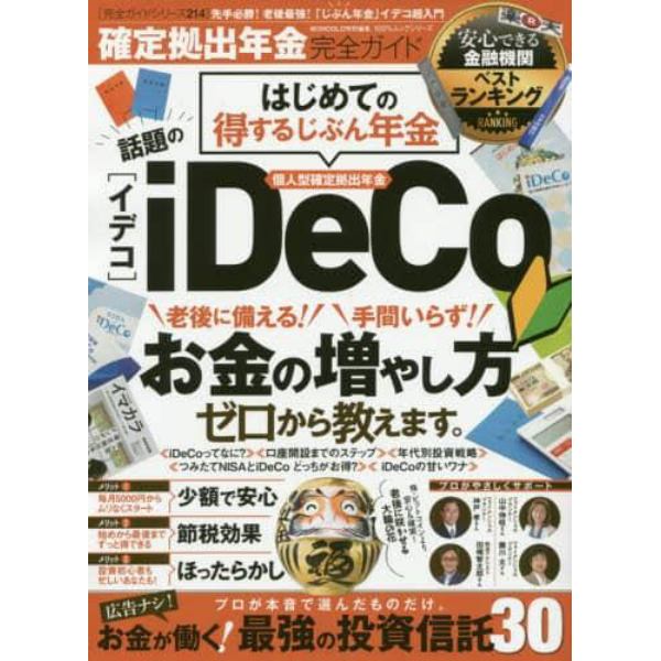 確定拠出年金完全ガイド　はじめてのｉＤｅＣｏお金の増やし方超入門！　〔２０１８〕