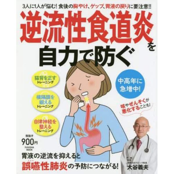 逆流性食道炎を自力で防ぐ　３人に１人が悩む！食後の胸やけ、ゲップ、胃液の戻りに要注意！！