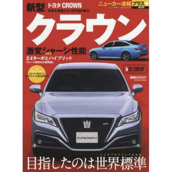 トヨタ新型クラウン　＋〈未来派１５代目登場〉目指したのは世界標準